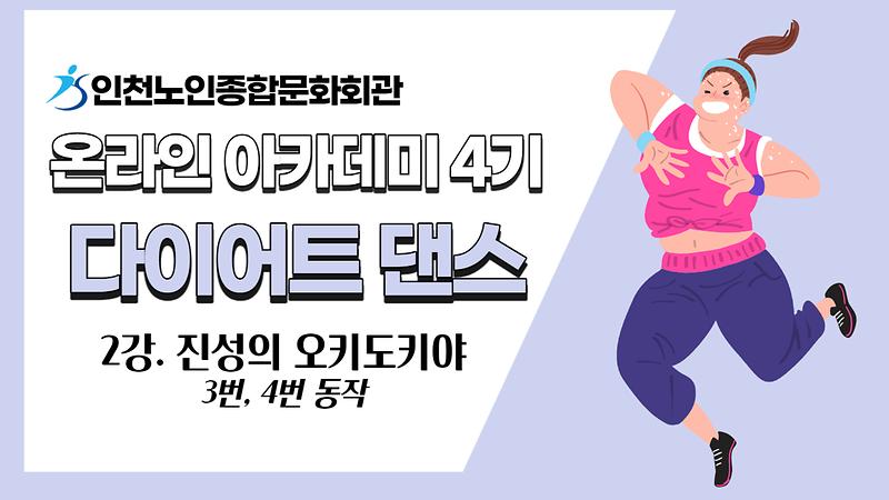 [온라인아카데미4기] 다이어트댄스 2강(진성의 오키도키야) 사진