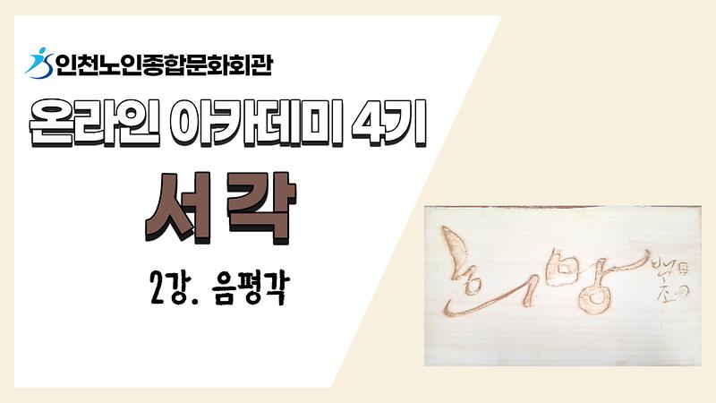 [온라인아카데미4기] 서각 2강(음평각) 사진