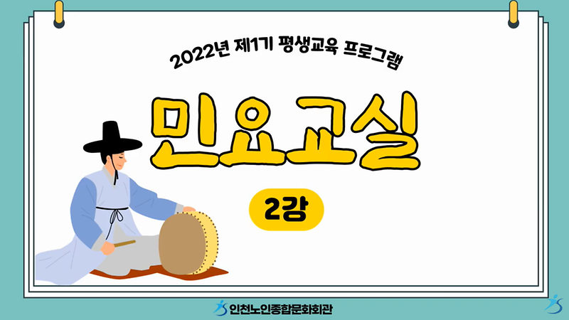 [평생교육 프로그램 1기] 민요교실 2강 사진