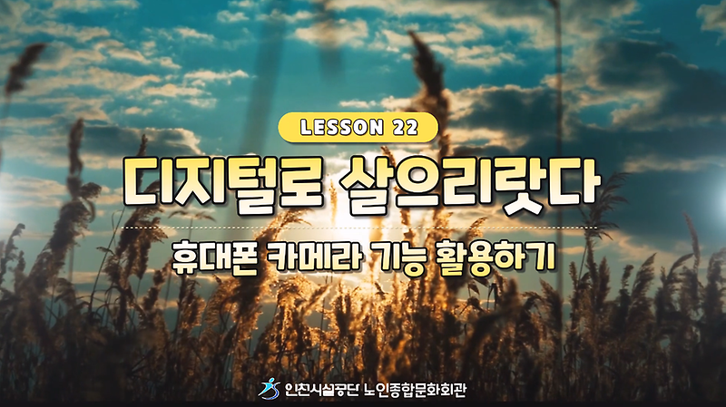 디지털로 살으리랏다 22편(휴대폰 카메라 기능 활용하기) 사진