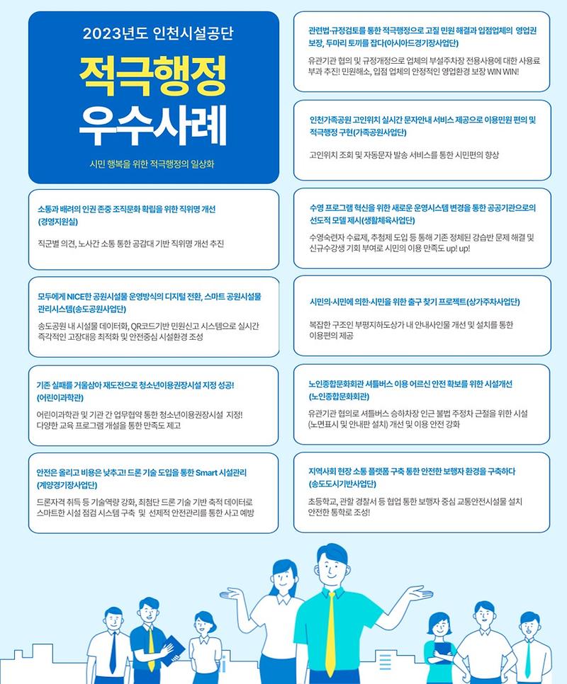 2023년_인천시설공단_적극행정_우수사례.jpg 이미지