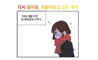 [장려상] 다시 돌아올 되돌아보고 싶은 추억 사진