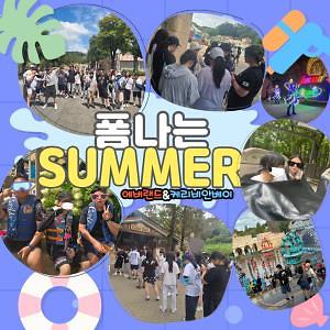 하계캠프 - 테마파크&물놀이 체험 사진