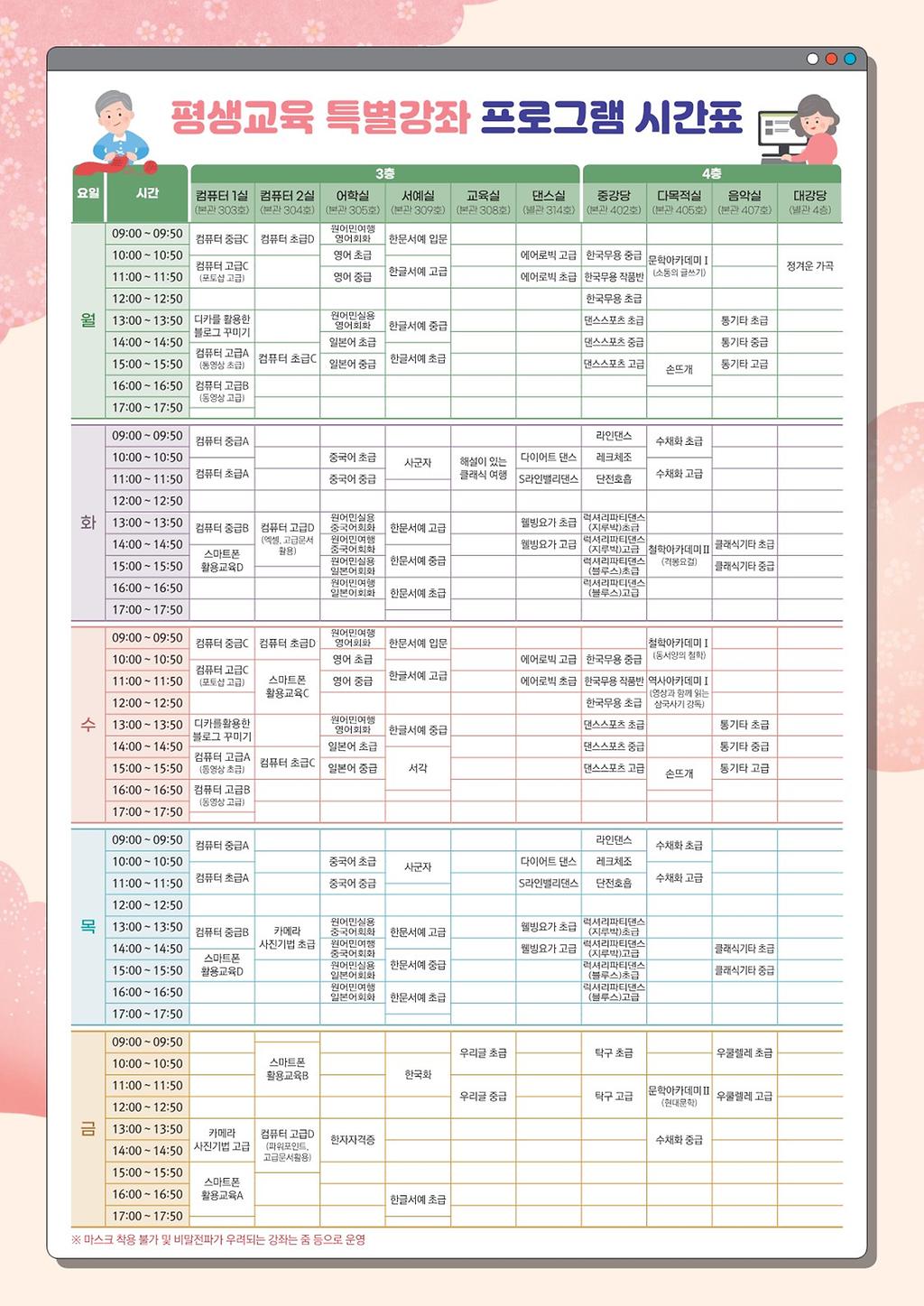 평생교육 프로그램 강좌 시간표