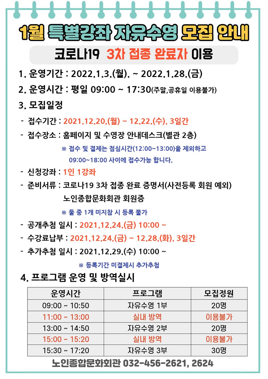 2022년 1월 특별강좌 자유수영 모집 안내