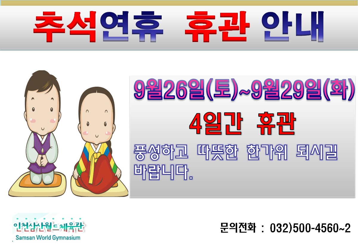 삼산_추석연휴 휴관안내.jpg