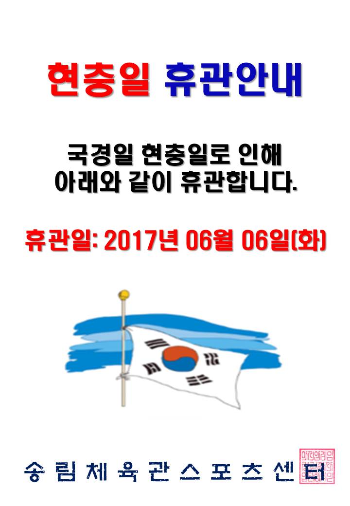 현충일 휴관.JPG