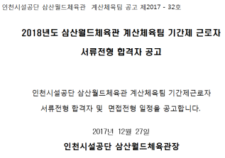 2018년 기간제 근로자 서류합격자 공고문.bmp