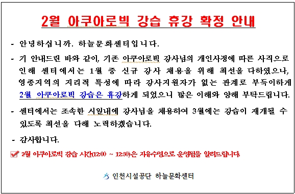 2월 아쿠아로빅 강습 휴강 확정안내.jpg