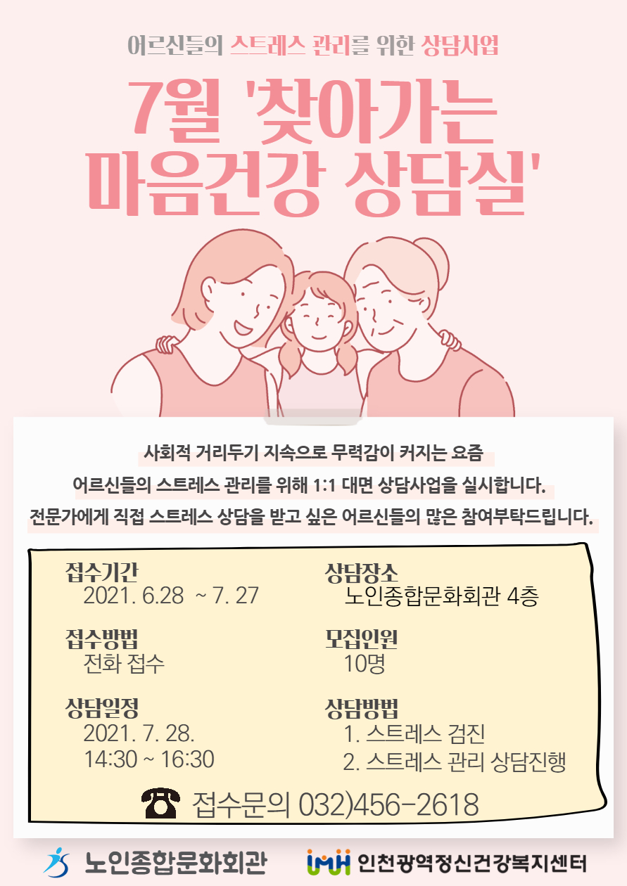 노인종합문화회관 7월 대면 스트레스 관리 상담 접수 안내.jpg