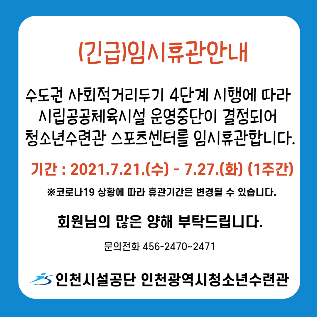 스포츠센터 긴급 임시 휴관 안내문.jpg