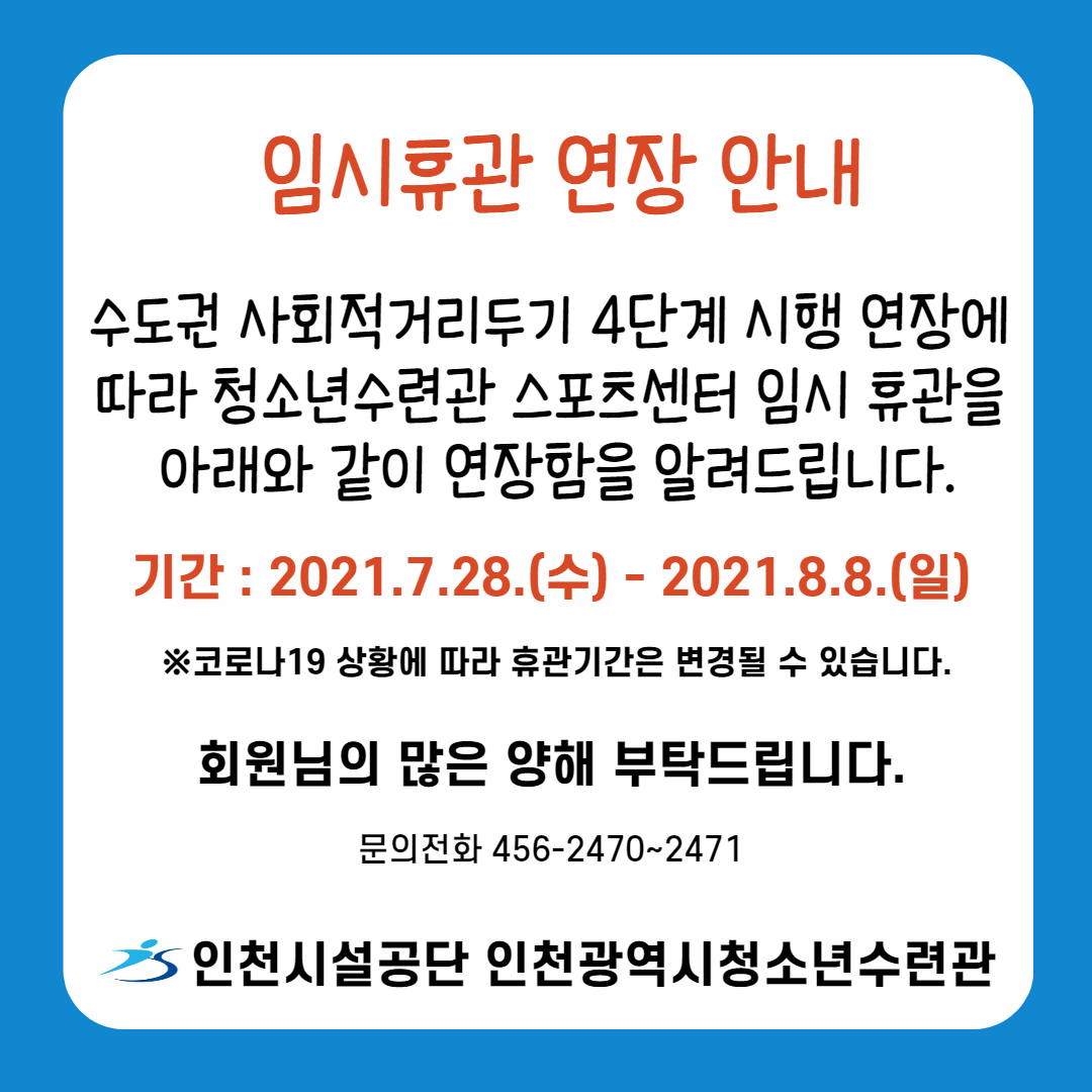 스포츠센터 임시 휴관 연장 안내문.jpg