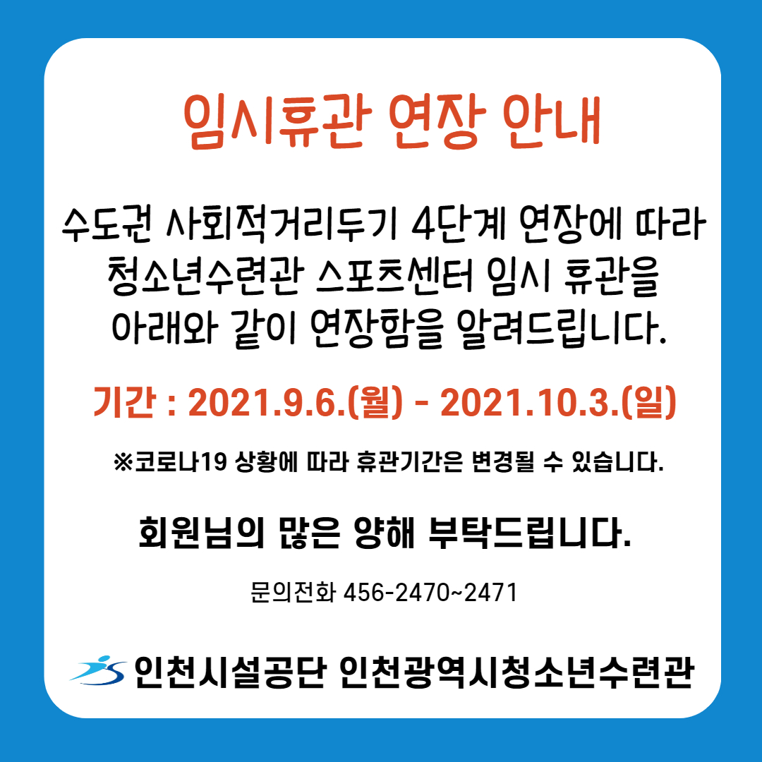 스포츠센터 임시 휴관 연장 안내문.jpg