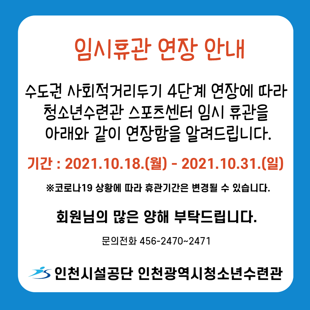 스포츠센터 임시 휴관 연장 안내문.jpg