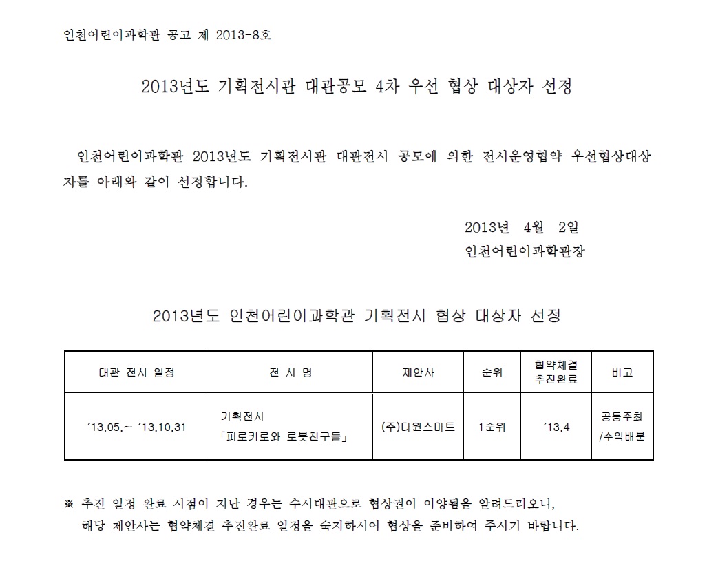 새소식-2013년도 기획전시관 대관공모 우선 협상 대상자 선정 내용 | 인천시설공단>알림마당 2013년도 기획전시관 대관공모 우선 협상 대상자... 
