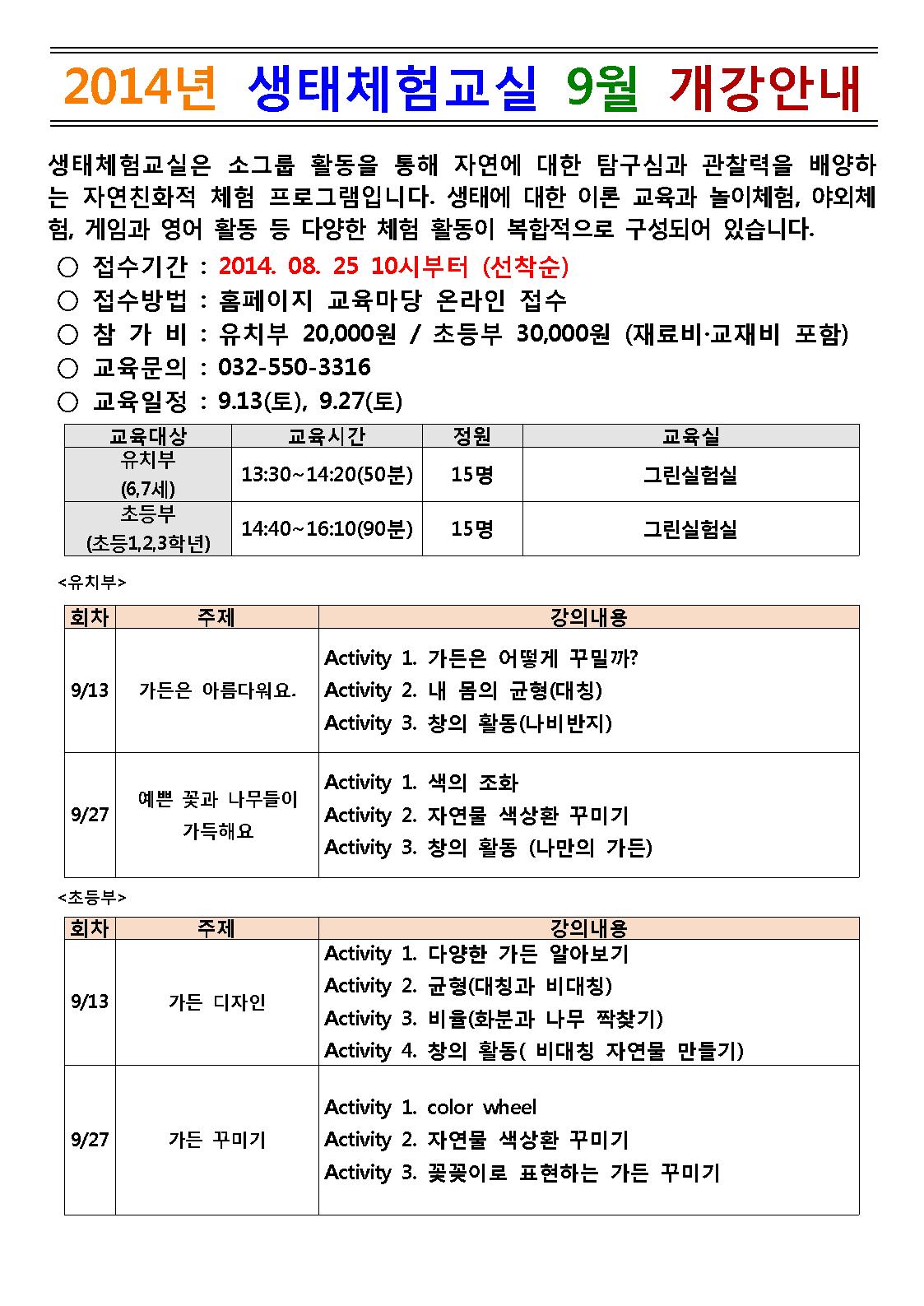 새소식-[교육] 9월 생태체험교실 내용 | 인천시설공단>알림마당 [교육] 9월 생태체험교실