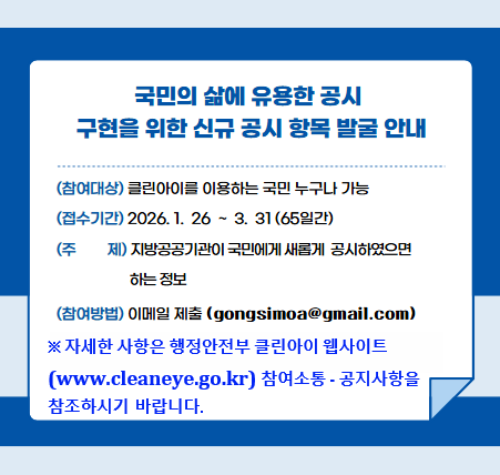 (붙임) 공시항목발굴안내_팝업(지방정부 게시용)