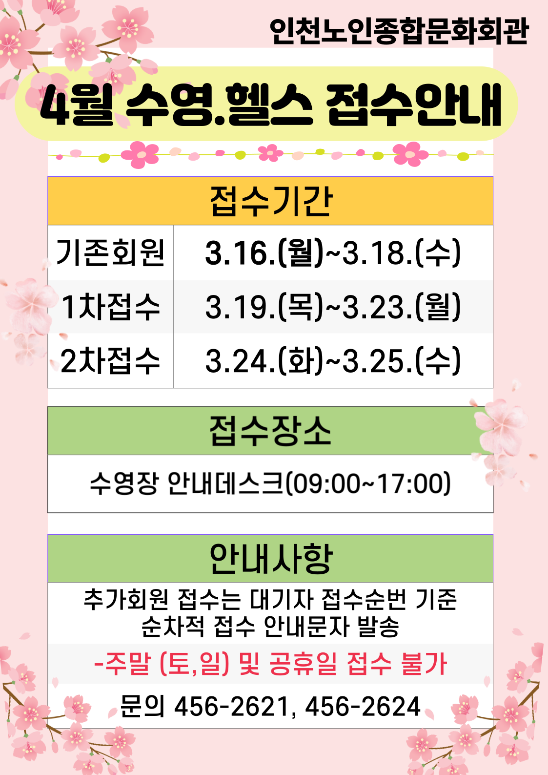 4월 수영헬스 접수안내
기존회원 3/16~3/18
1차접수  3/19~3/23
2차접수 3/24~3/25
수영장 안내데스크 09시~17시
안내사항
추가회원접수는 대기자 접수순번 기준 순차적 저부 안내문자 발송
주말 및 공휴일 접수불가
문의 456-2621, 456-2624