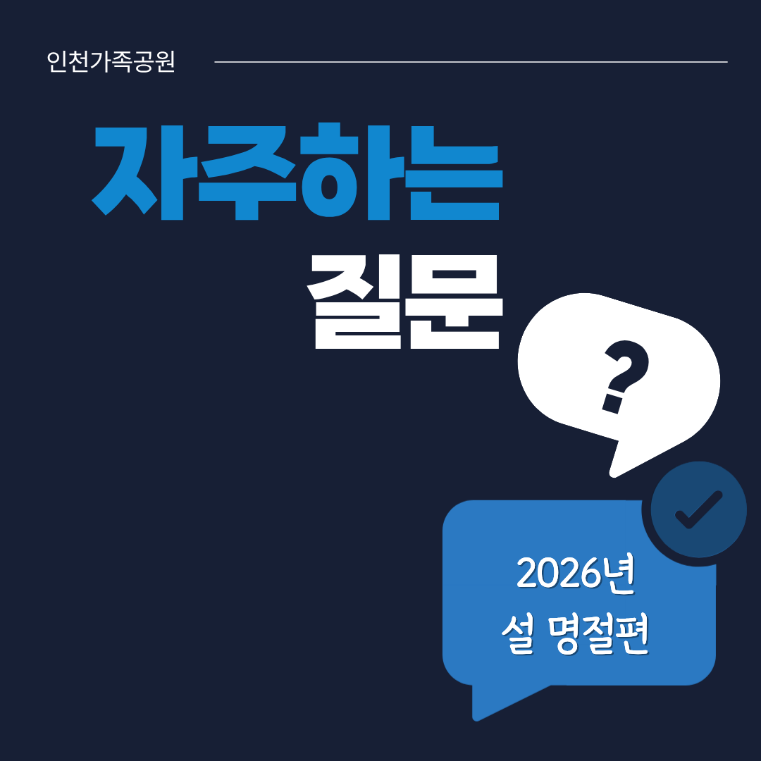 설 명절 자주하는 질문
2026년 설 명절

Q. 설 명절 기간에 운영 하나요?
인천가족공원은 연중무휴 운영합니다.
설날, 공휴일 상관없이 운영하나 방문객들이 많아 혼잡할 수 있으니, 