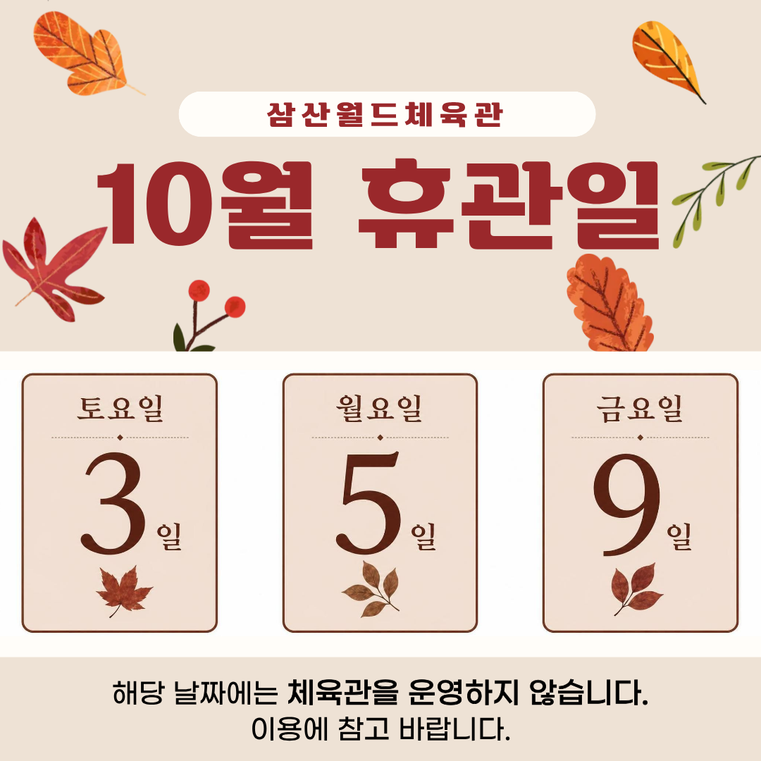 10월 휴관일
