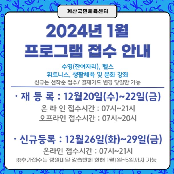 2024년 1월 프로그램 접수 안내