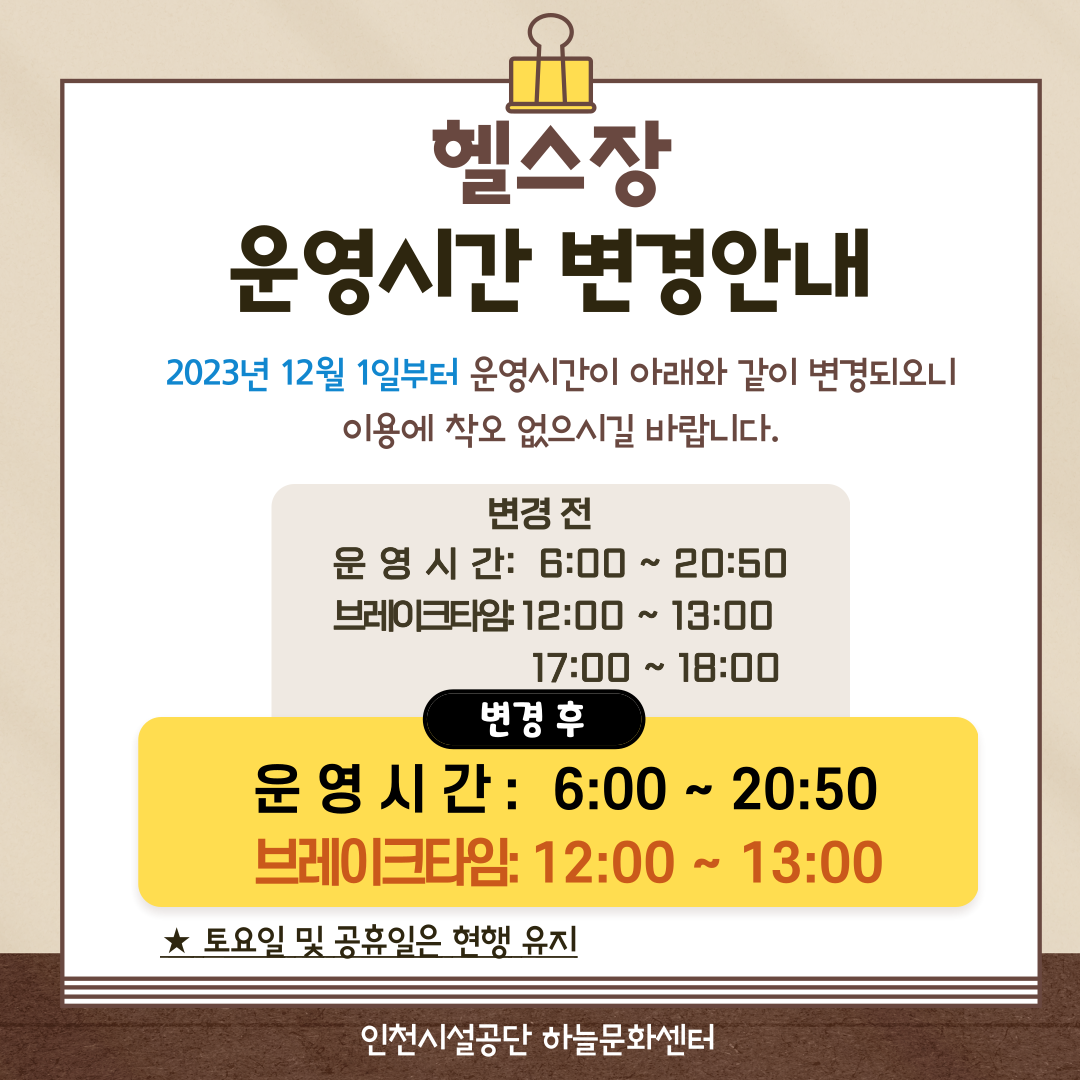 헬스장 운영시간 변경안내