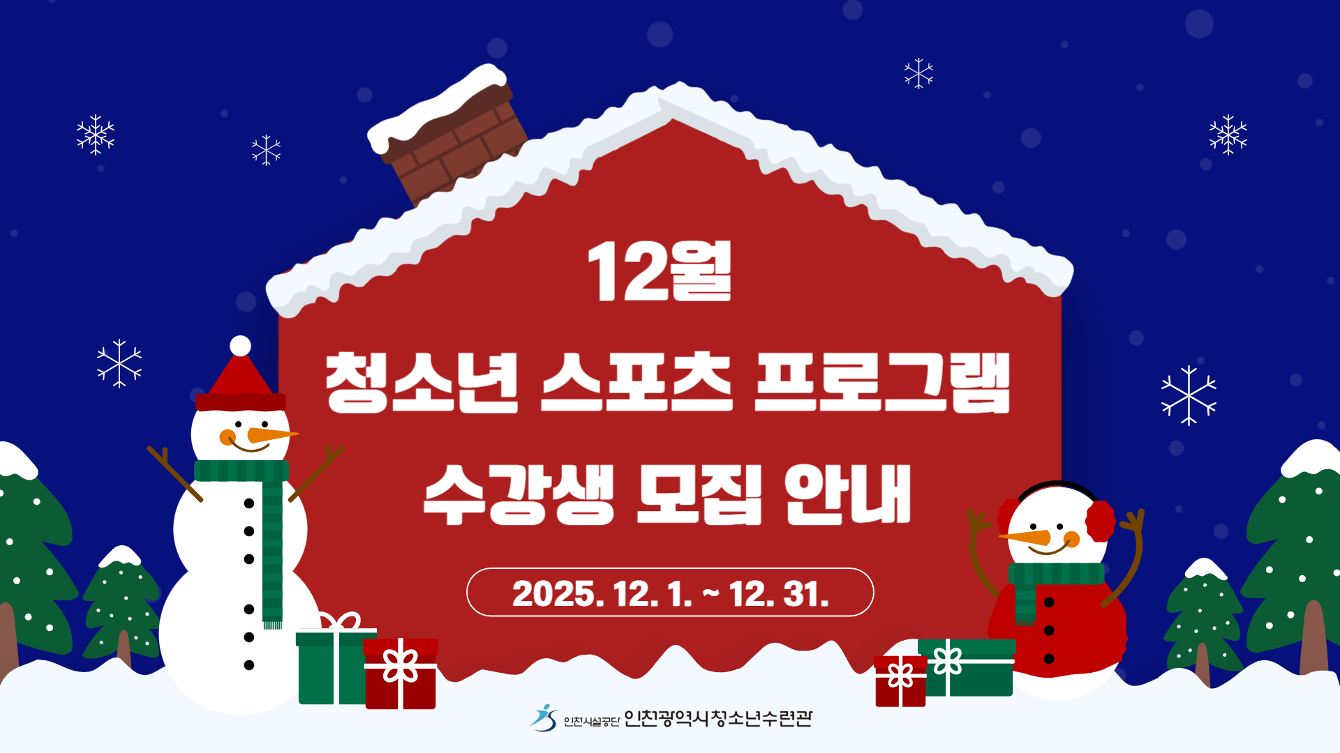 12월 청소년 스포츠 프로그램