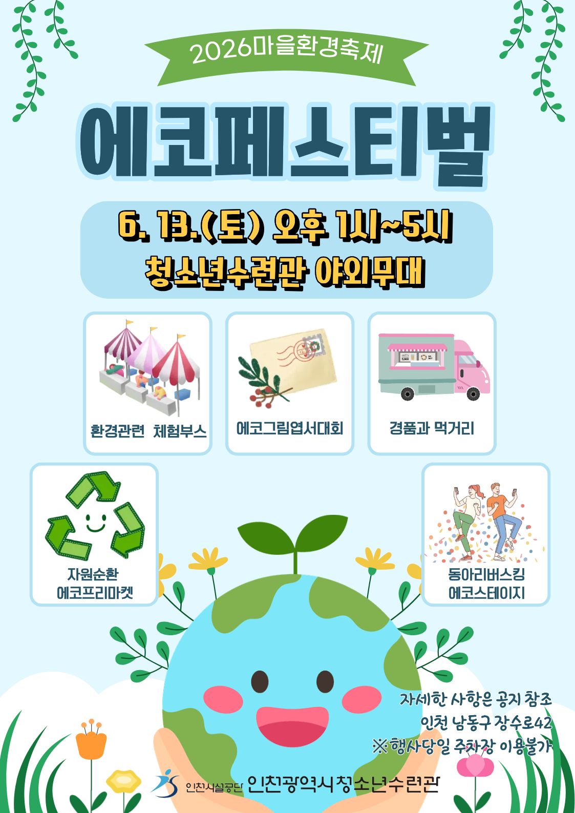 (2026에코페스티벌)