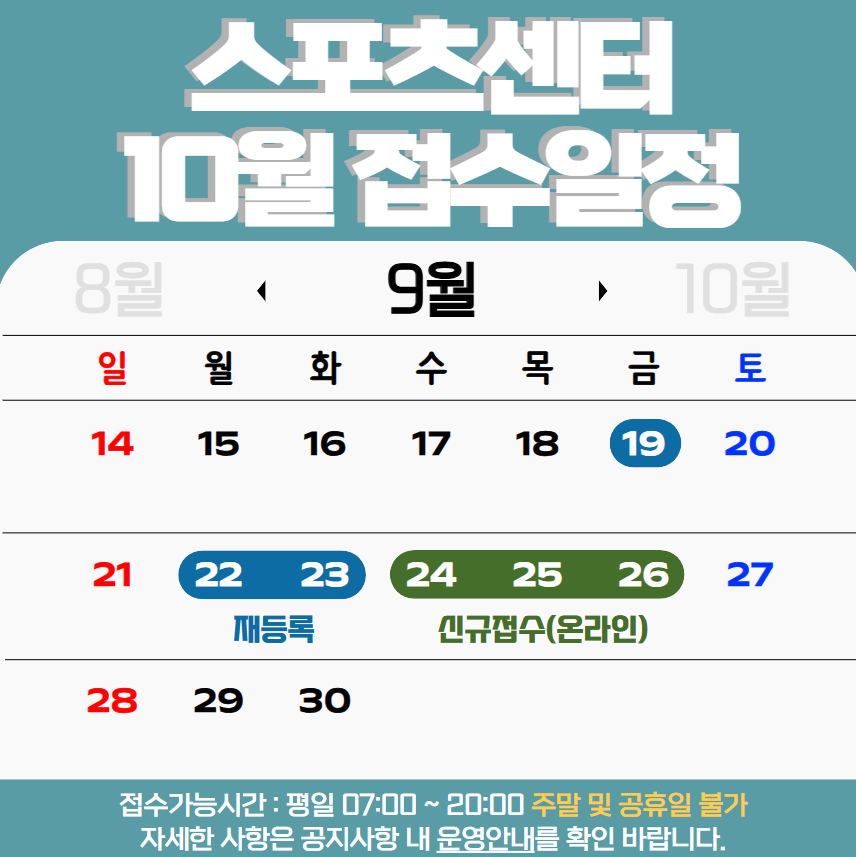 10월 스포츠센터 운영안내