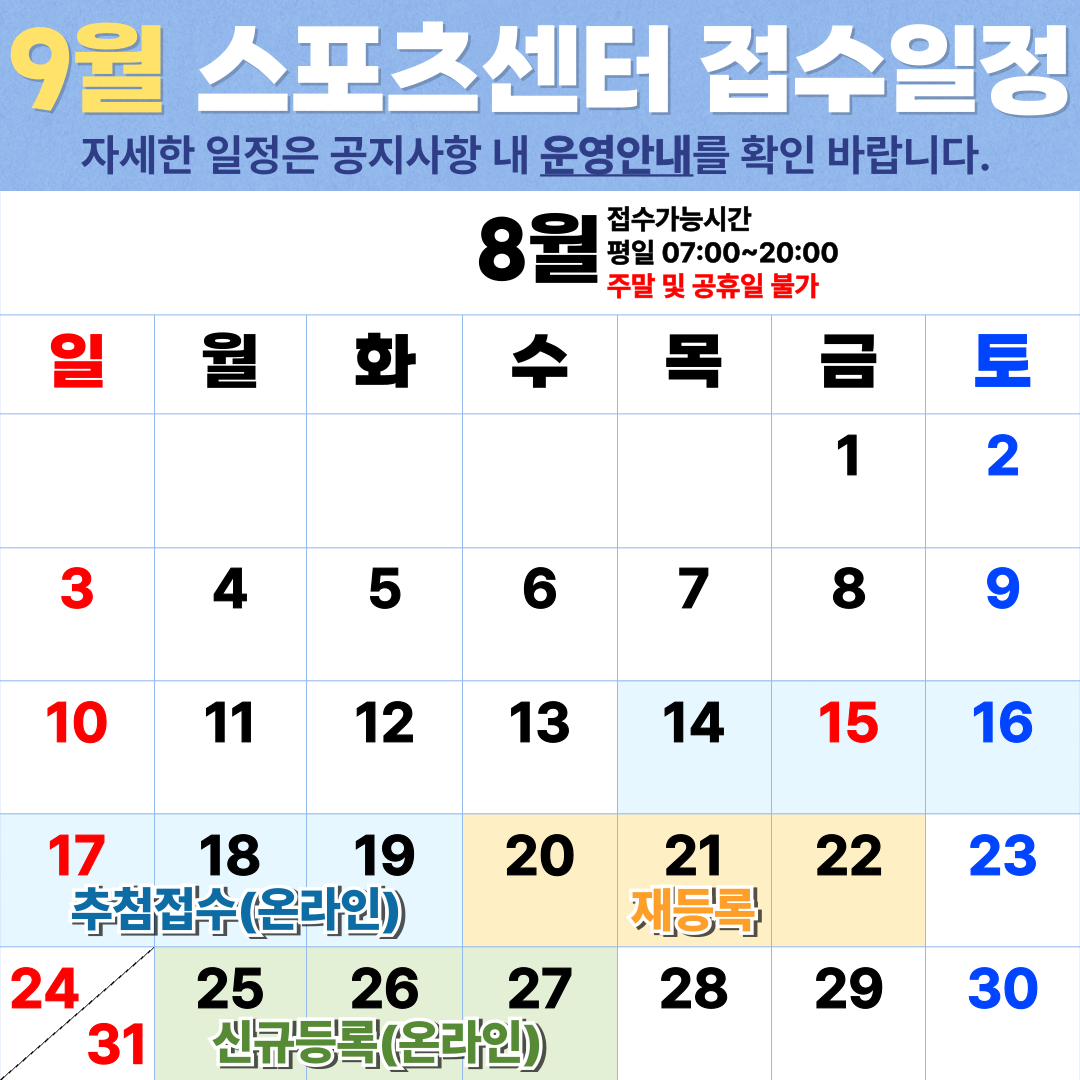9월 스포츠센터 운영안내
