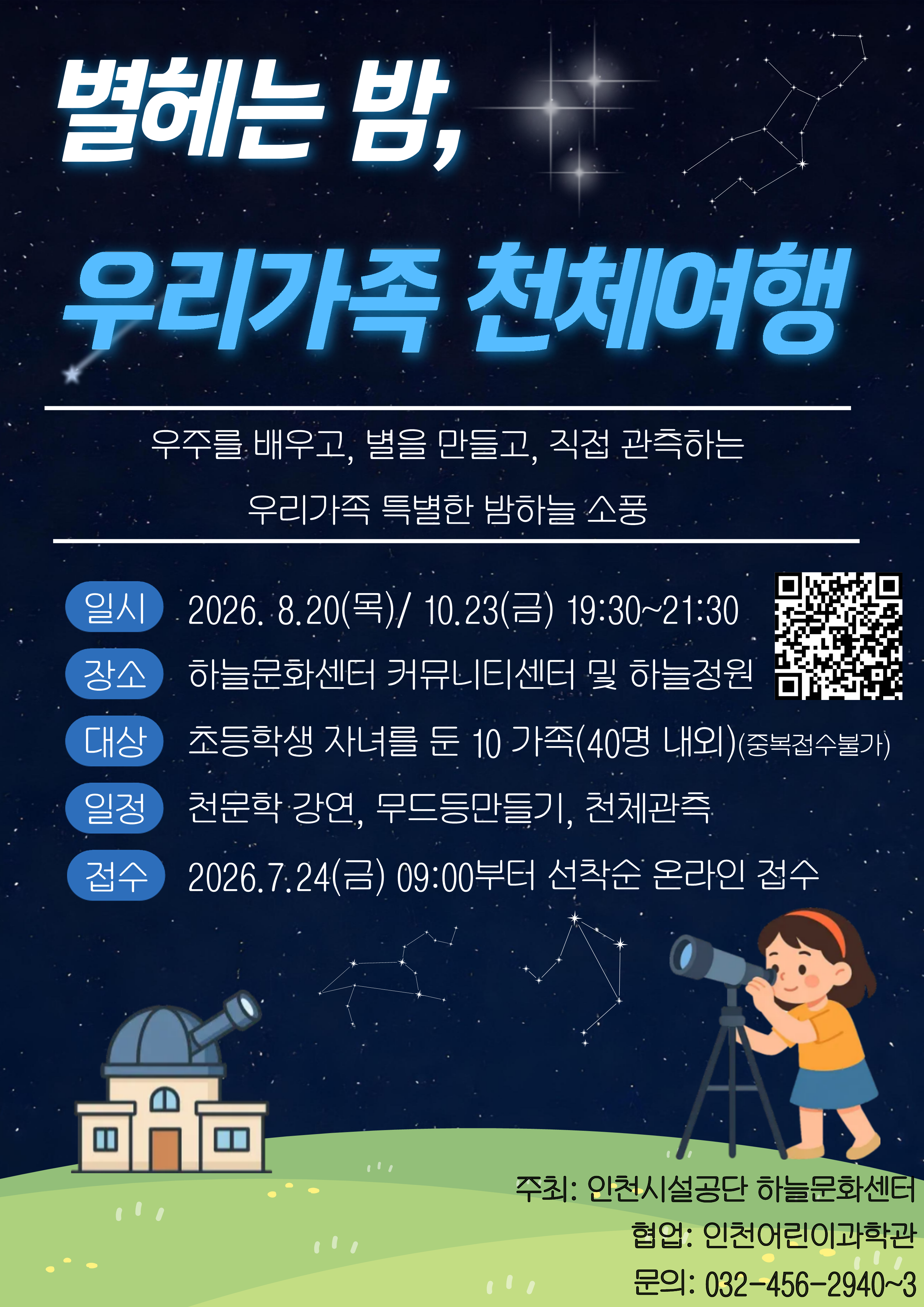 하늘문화센터 천체관측 안내