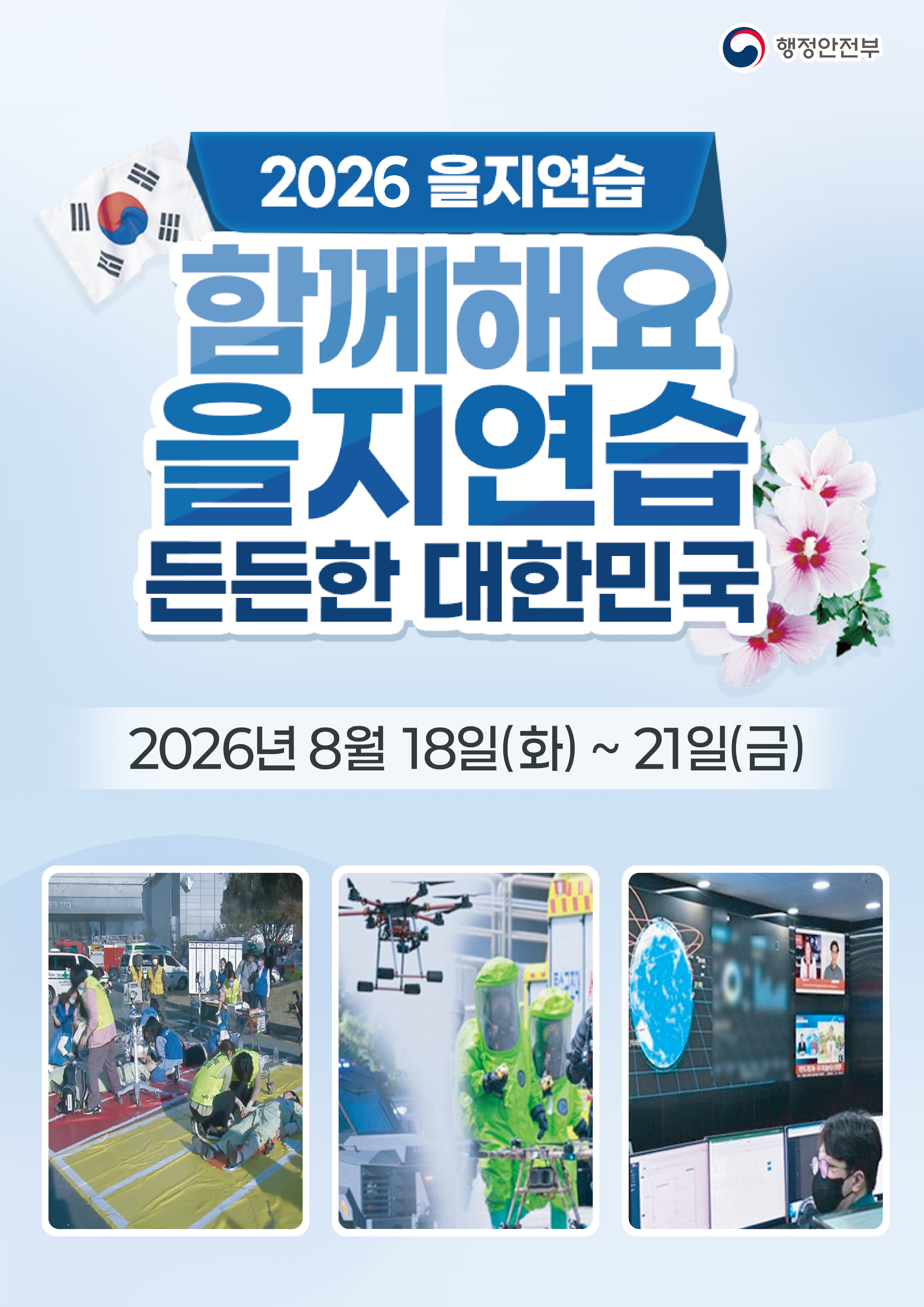 2026 을지연습 카드뉴스 게시합니다.