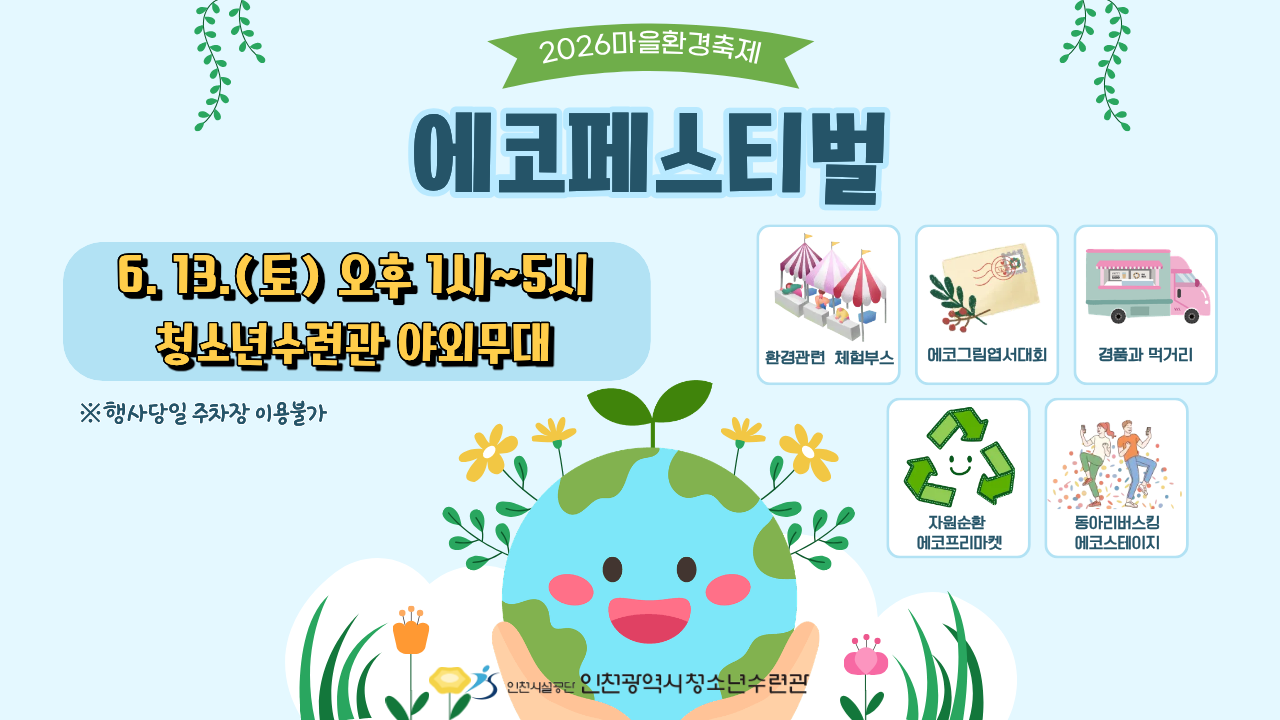 2026 마을환경축제 에코페스티벌