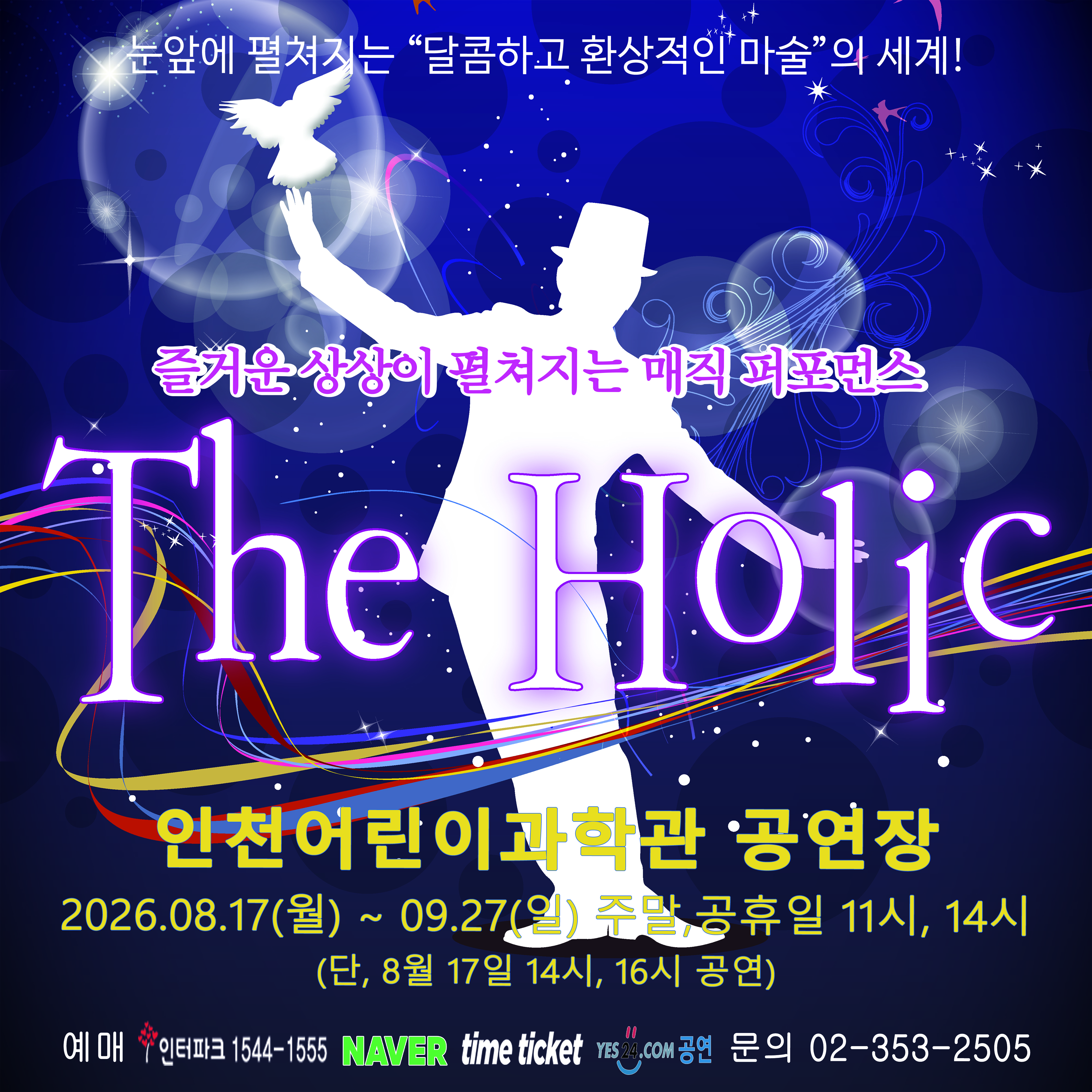 매직퍼포먼스 '더 홀릭'