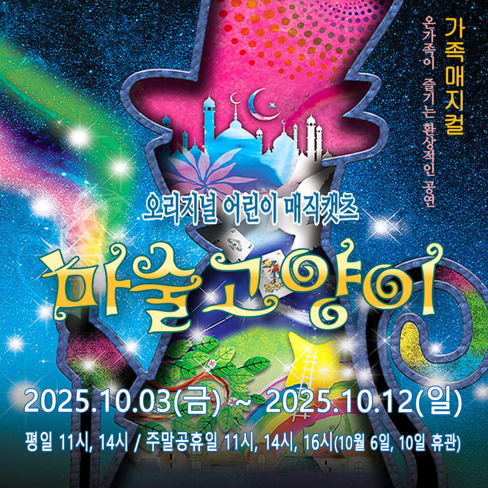 오리지널 어린이 매직캣츠 마술고양이
