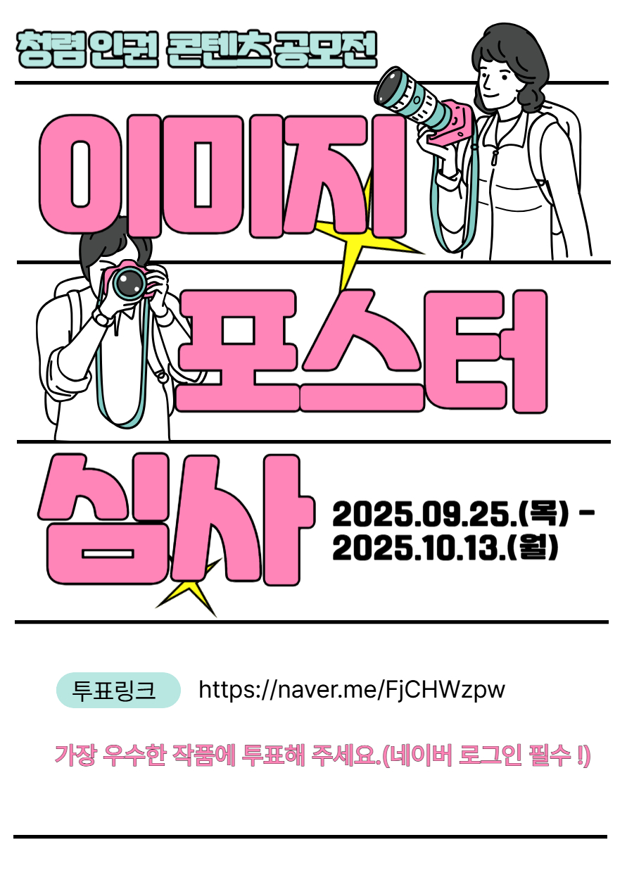 인천시설공단에서 청렴공단, 인권존중, 갑질근절을 주제로 한 
2025년 청렴·인권 콘텐츠 공모전을 개최하였습니다.

심사를 거쳐 선정된 15건의 작품을 대상으로 시민·전직원 온라인 투표를 진행하여 최우수작 1건, 우수작 2건, 장려작 3건을 선정하고자 하오니

아래 투표링크를 클릭하시어 심사투표에 참여해주시면 감사하겠습니다.