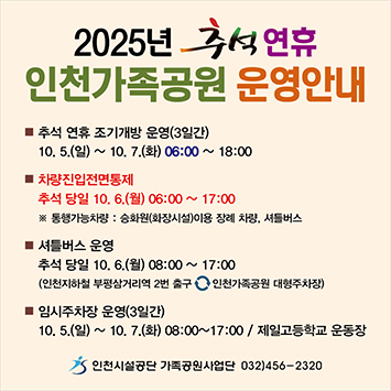 인천가족공원 추석 명절 운영안내