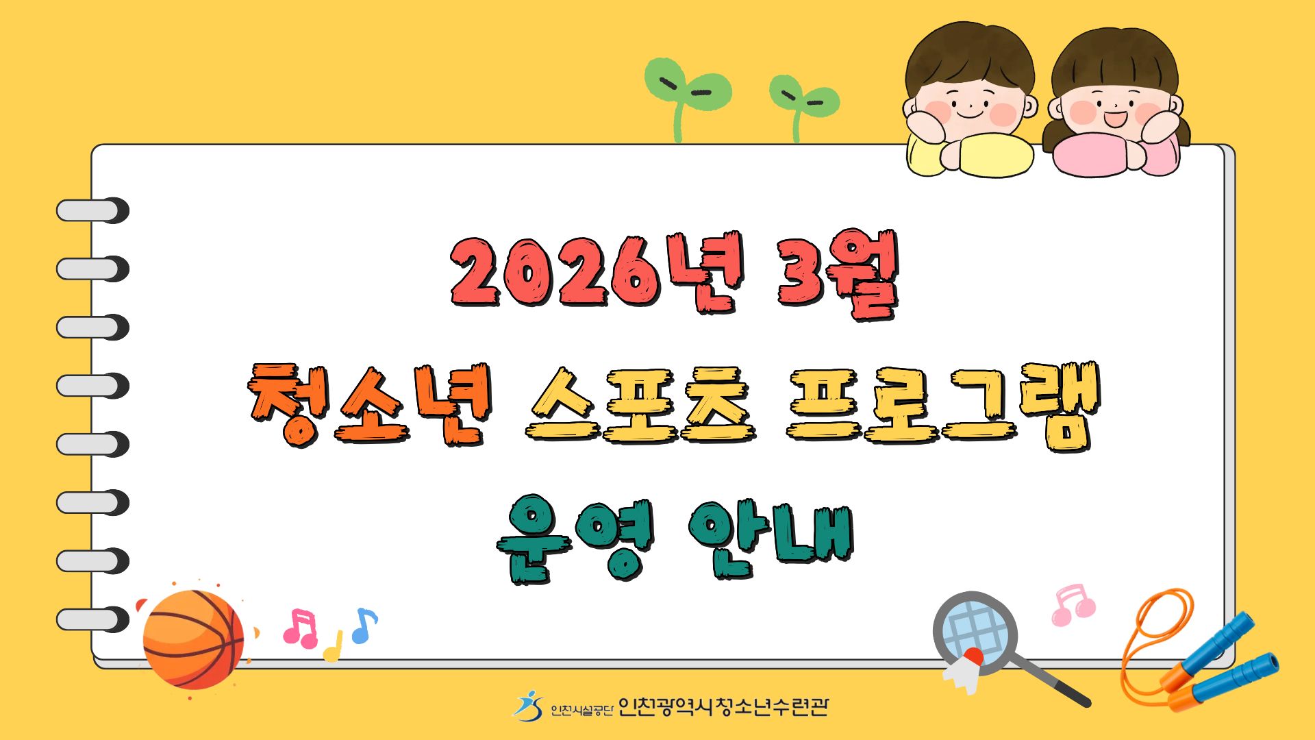 3월 청소년 스포츠 프로그램 운영 안내