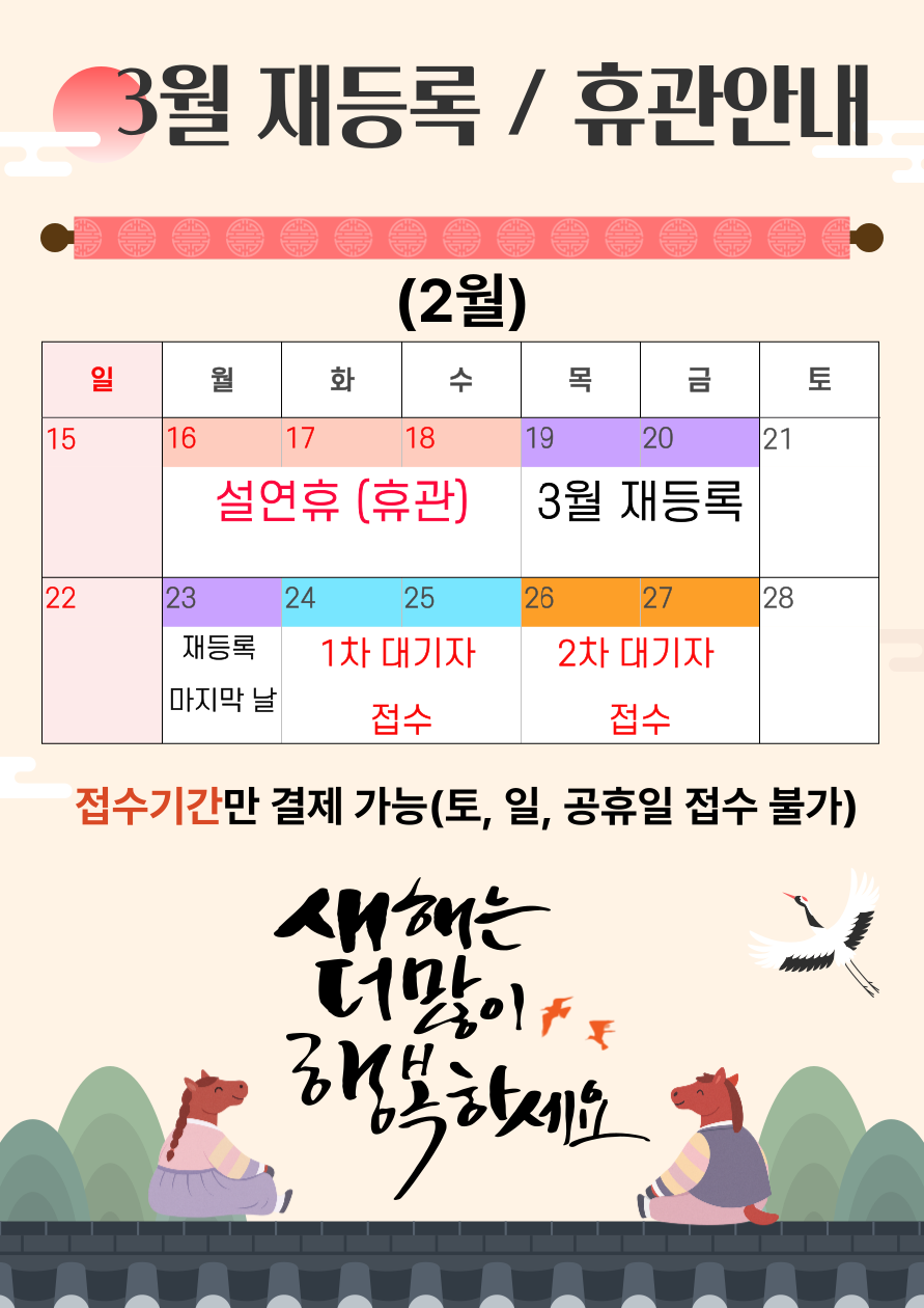 3월 재동록/휴관안내
설연휴 휴관 : 2/16~2/18
3월 재등록 : 2/19~2/23
1차대기자 접수 : 2/24~2/25
2차대기자 접수 : 2/26~2/27