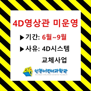 4D영상관 미운영 안내