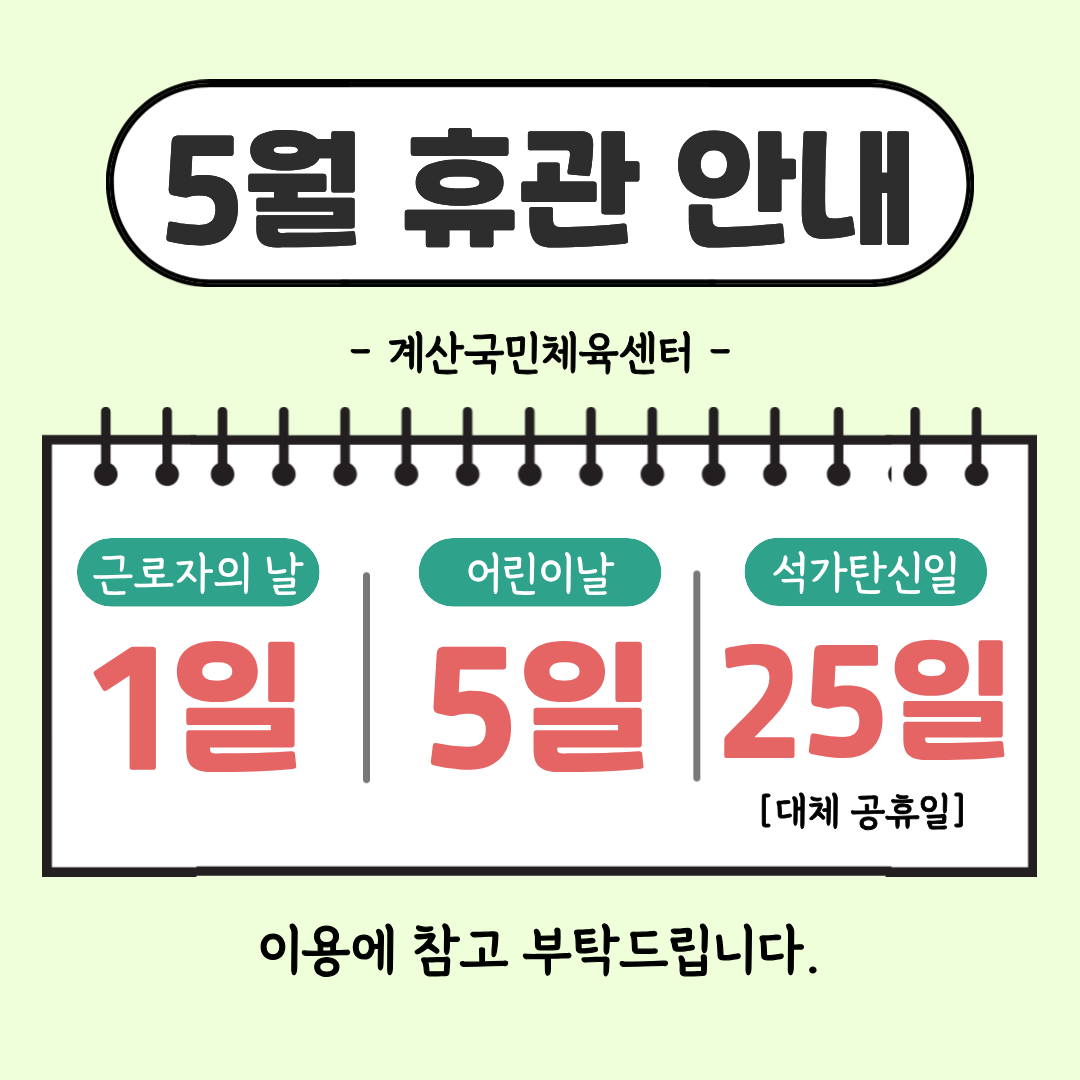 5월 휴관 안내