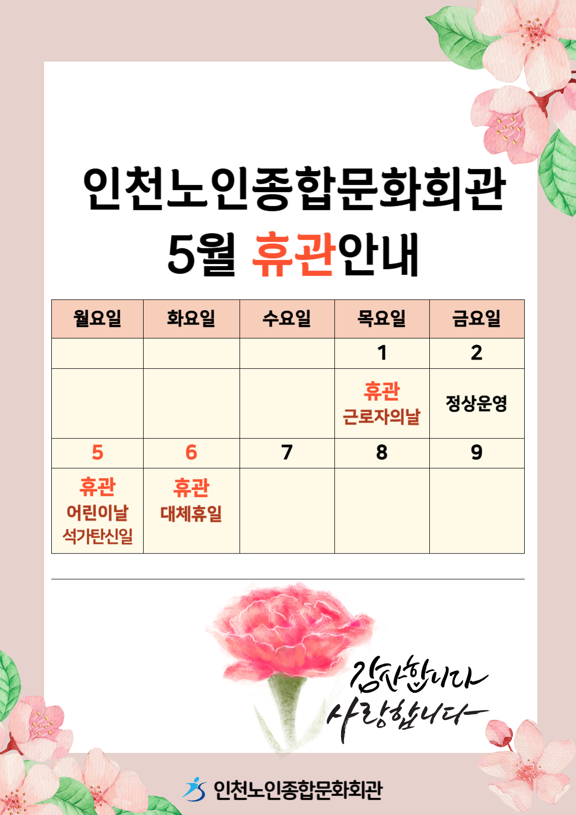 <노인종합문화회관 5월 휴관 안내>

5/1(목), 5(월), 6(화) 휴관합니다.
※ 5/2(금) 정상운영