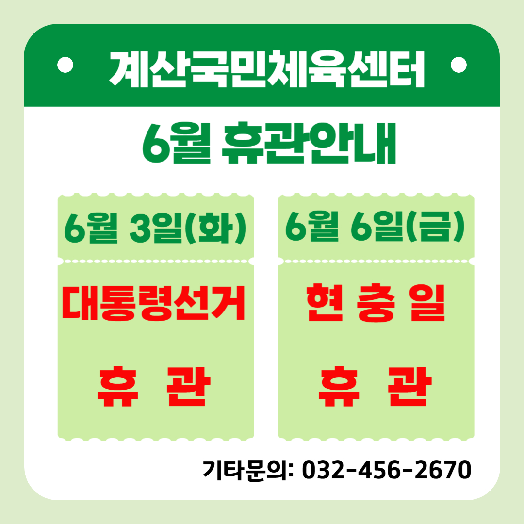6월 휴관안내