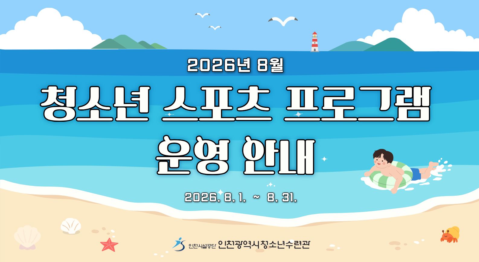 8월 청소년 스포츠 프로그램 안내