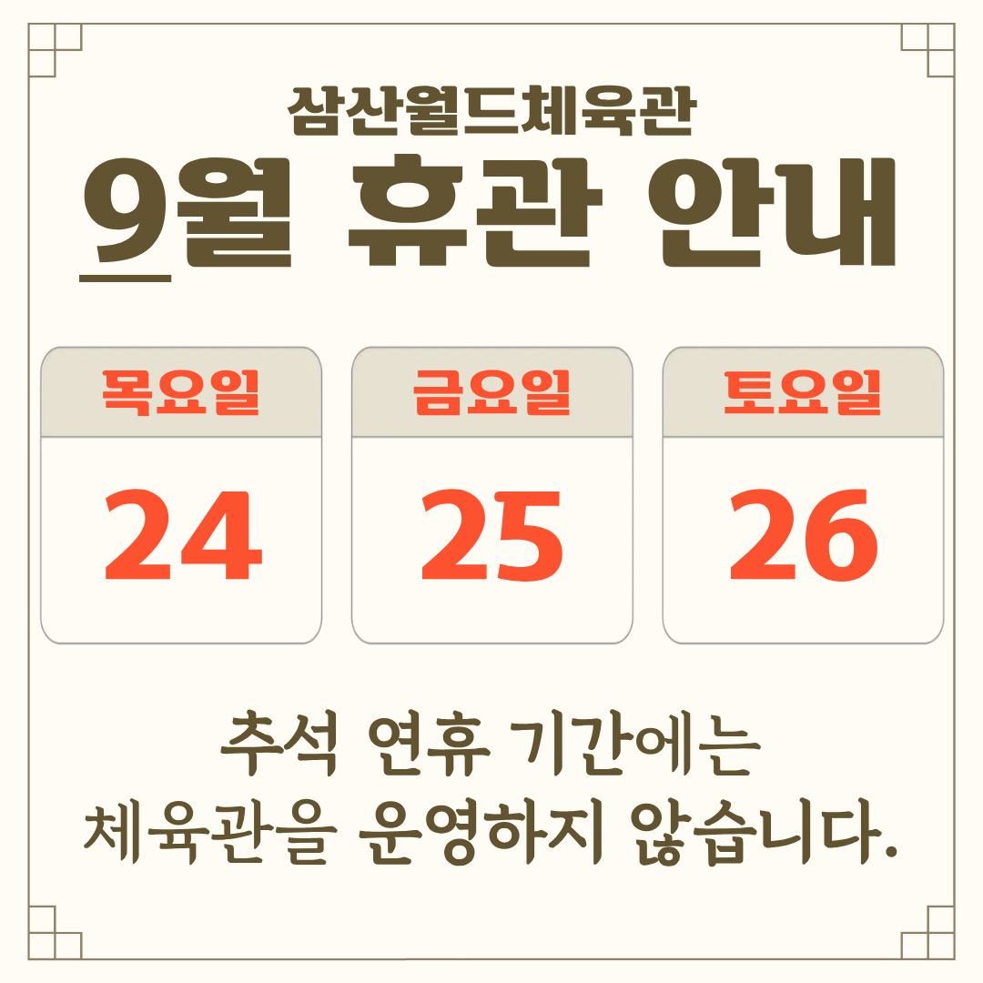 삼산체육관 9월 휴관안내