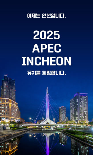 이제는 인천입니다. 
2025
APEC
INCHEON
유치를 희망합니다.