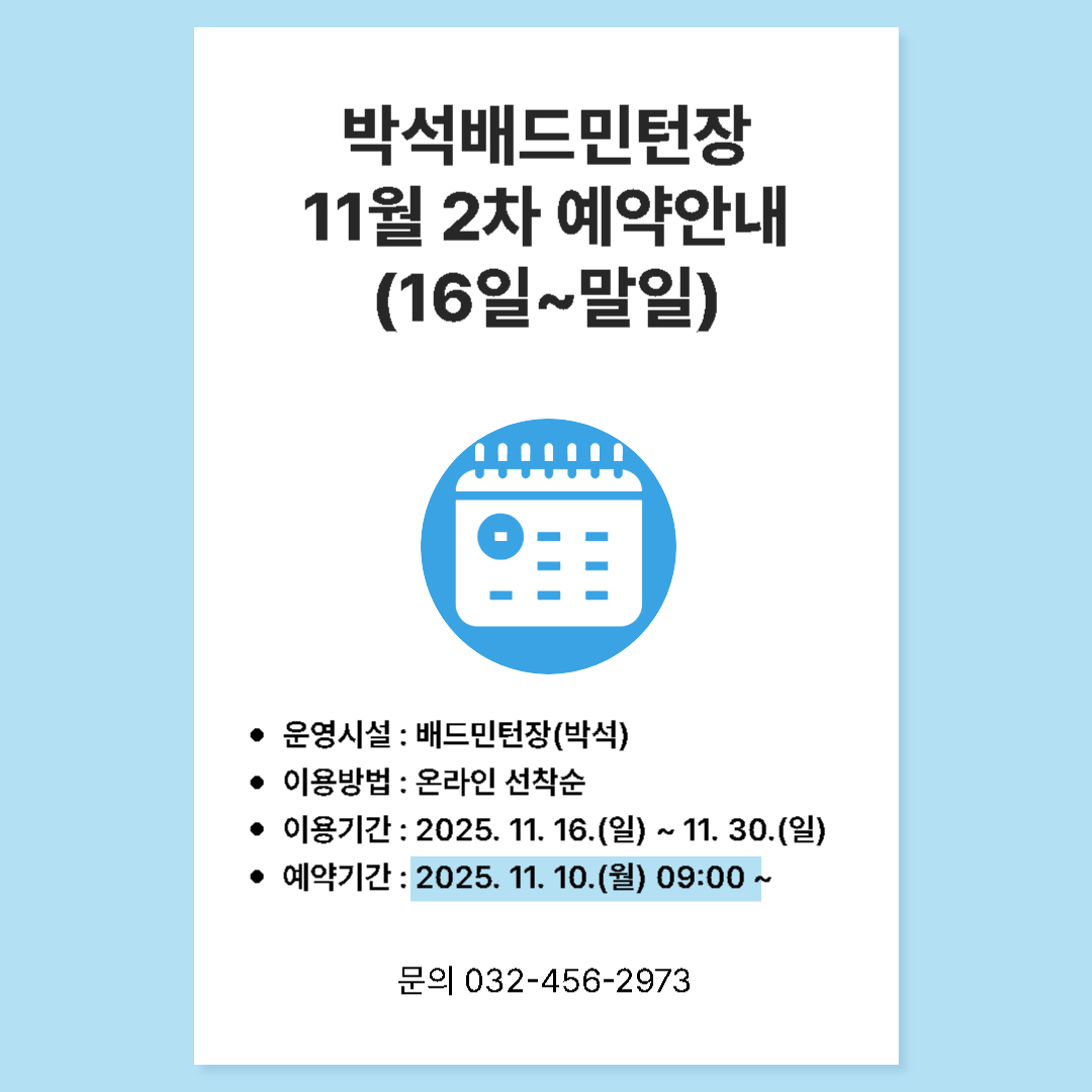 박석공원 배드민턴장 11월 예약안내(16일~말일)