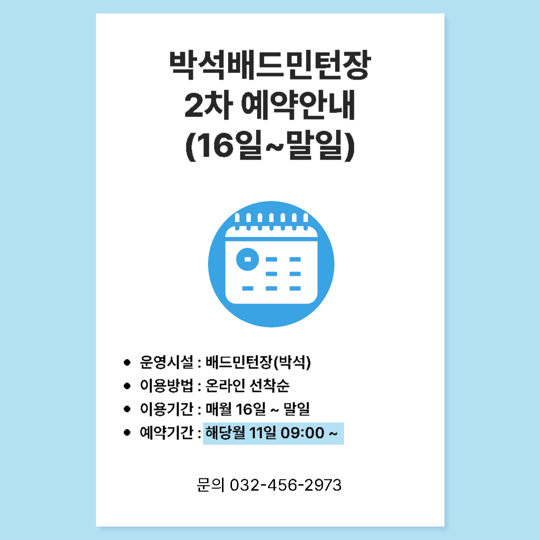 박석공원 배드민턴장 7월 예약안내(16일~말일)