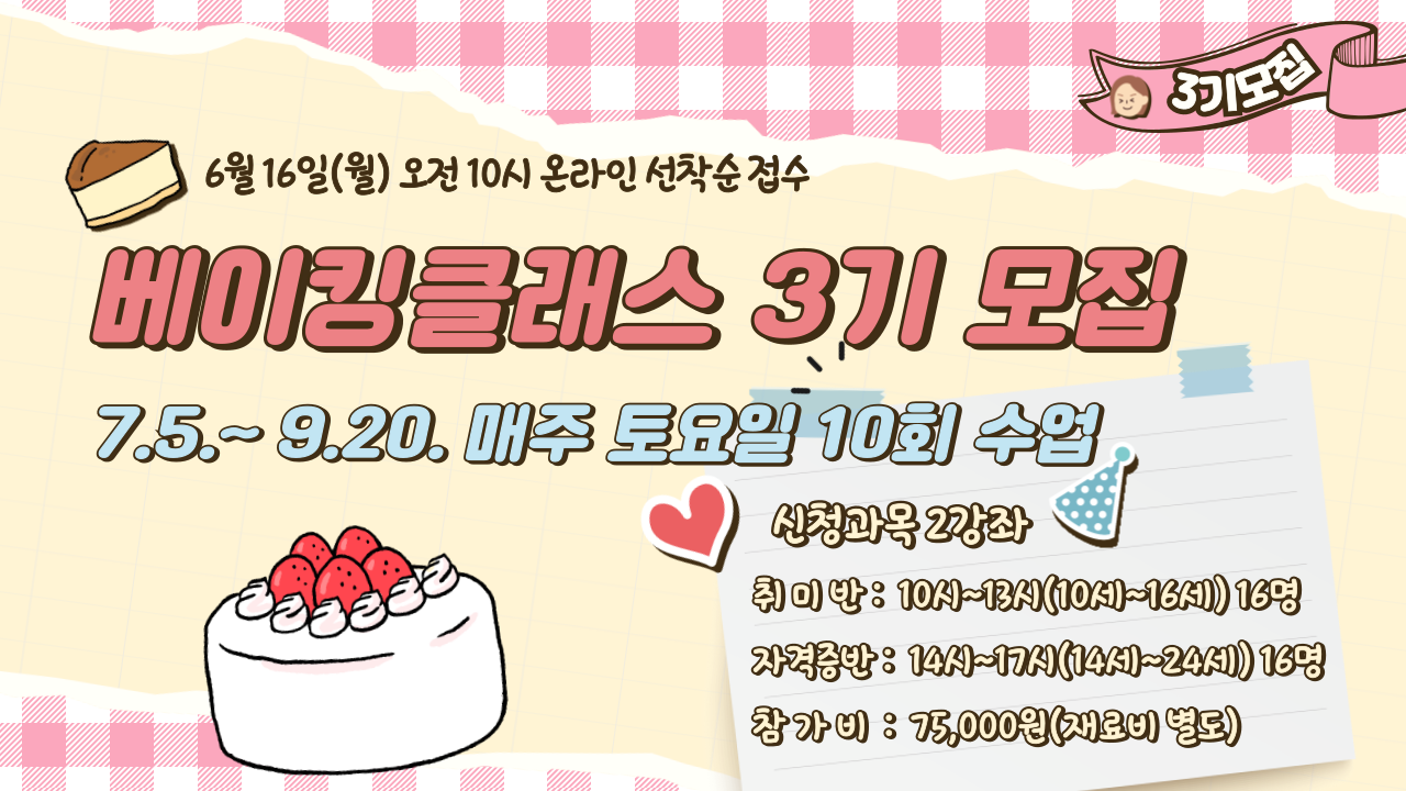 베이킹 3기 