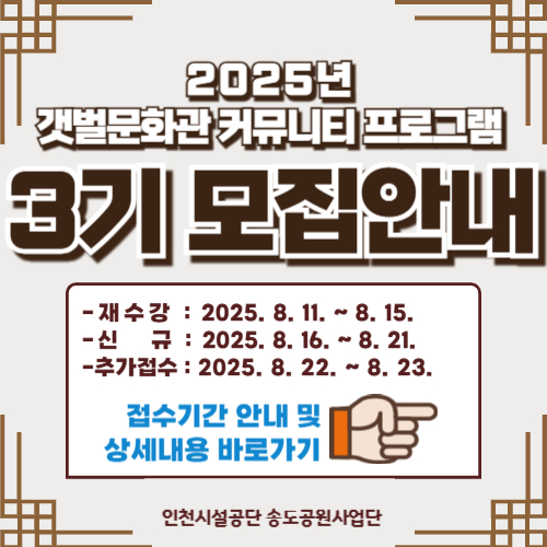 2025년 갯벌문화관 커뮤니티 프로그램 3기 모집안내